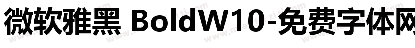 微软雅黑 BoldW10字体转换